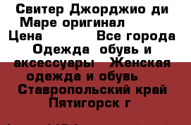 Свитер Джорджио ди Маре оригинал 48-50 › Цена ­ 1 900 - Все города Одежда, обувь и аксессуары » Женская одежда и обувь   . Ставропольский край,Пятигорск г.